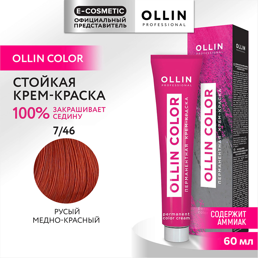 Изображение товара OLLIN PROFESSIONAL Перманентная крем-краска для волос 7/46 русый медно-красный 60 мл