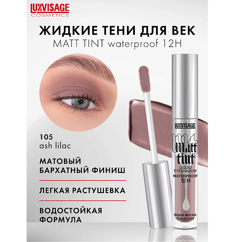 Изображение товара Жидкие матовые тени для век Matt tint waterproof 12H 105