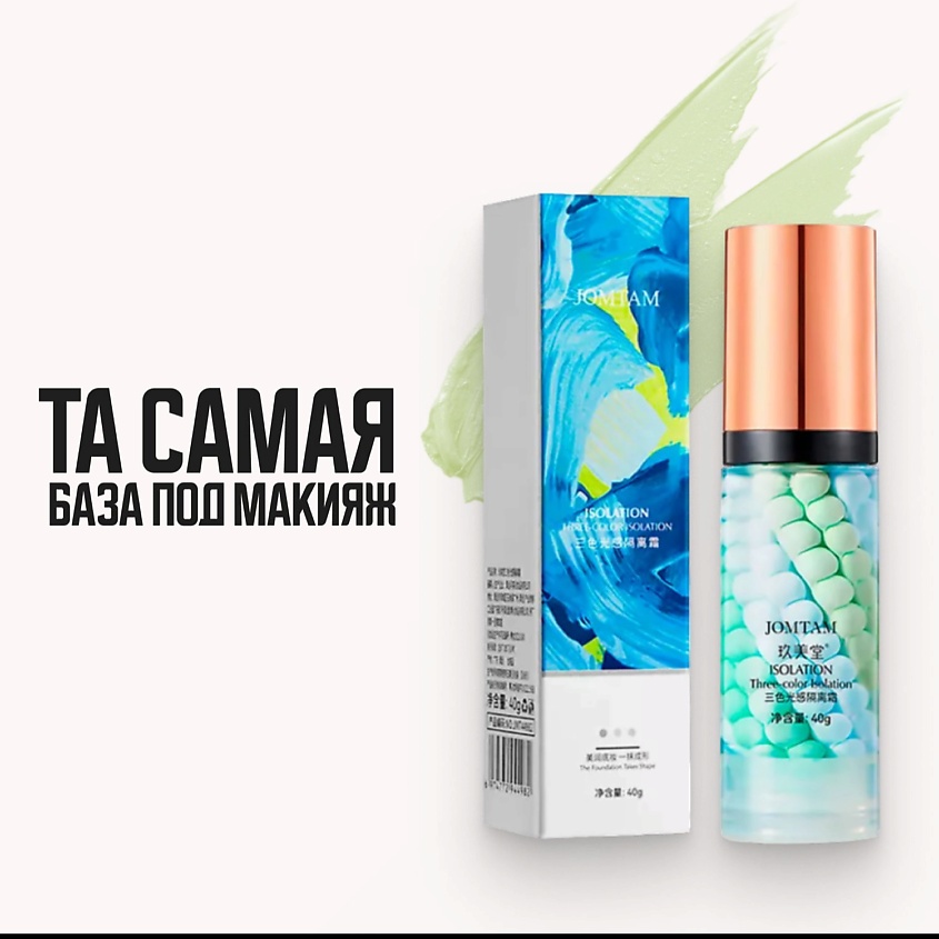 Изображение товара JOMTAM Основа под макияж с эффектом выравнивающего тона / база под макияж / праймер для лица 3в1, 40 г