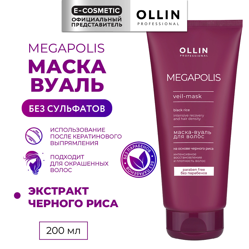Изображение товара OLLIN PROFESSIONAL Маска-вуаль на основе черного риса Megapolis, 200 мл