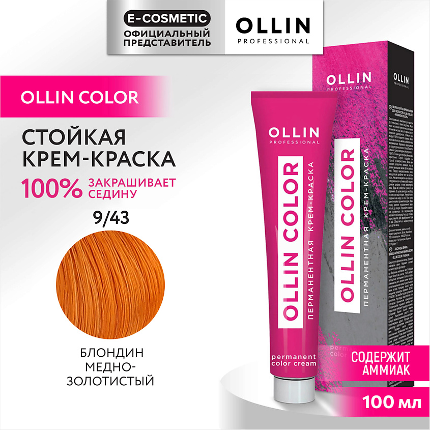 Изображение товара OLLIN PROFESSIONAL Перманентная крем-краска для волос OLLIN COLOR, 9/43 блондин медно-золотистый, 100 мл