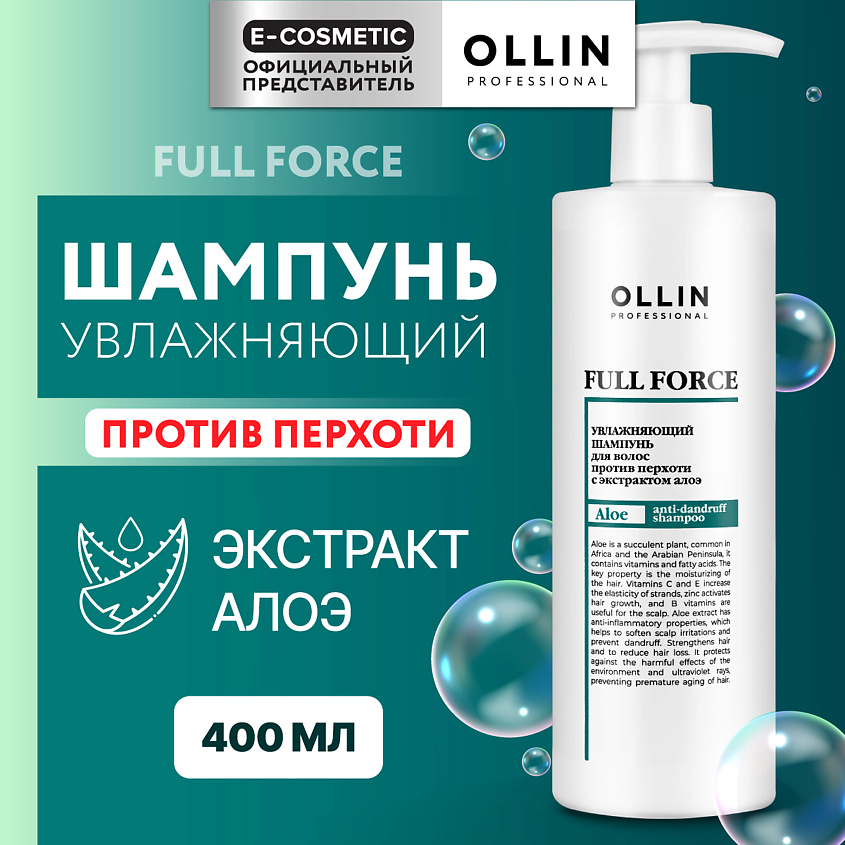 Изображение товара OLLIN PROFESSIONAL Увлажняющий шампунь для волос против перхоти с экстрактом алоэ Full Force, 400 мл