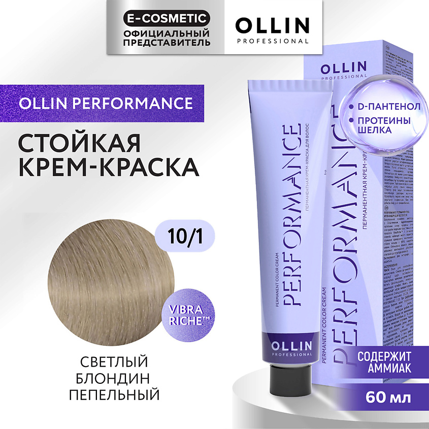 Изображение товара OLLIN PROFESSIONAL Перманентная крем-краска для волос PERFORMANCE, 10/1 светлый блондин пепельный, 60 мл