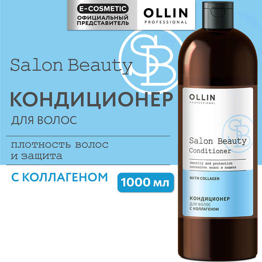 Изображение товара OLLIN PROFESSIONAL Кондиционер для волос с коллагеном SALON BEAUTY, 1000 мл