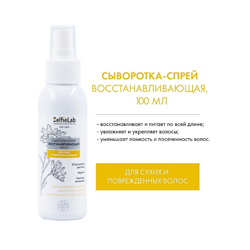 Изображение товара SELFIELAB Сыворотка-спрей для волос Восстанавливающая 33 ЦЕЛЕБНЫХ ЭКСТРАКТА, 100 мл