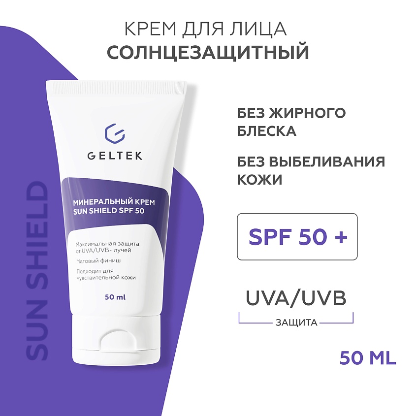 Изображение товара ГЕЛЬТЕК Минеральный крем Sun Shield SPF 50, 1 шт.