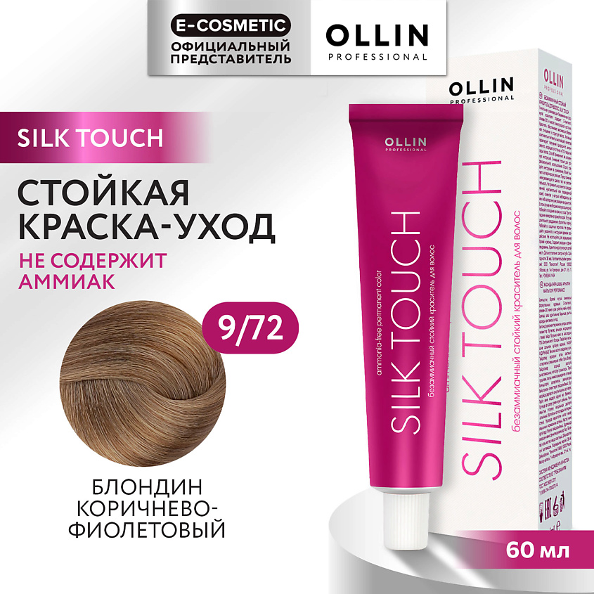 Изображение товара Безаммиачный стойкий краситель для волос SILK TOUCH 9/72 блондин коричнево-фиолетовый 60 мл