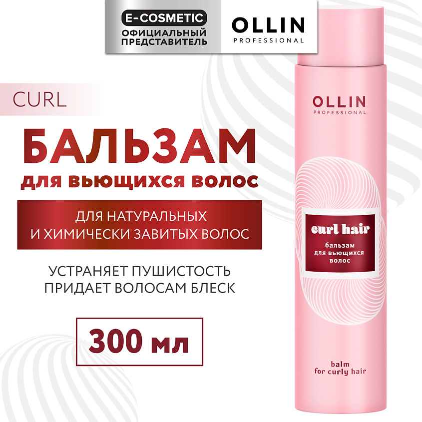 Изображение товара OLLIN PROFESSIONAL Бальзам для вьющихся волос Curl Hair, 300 мл