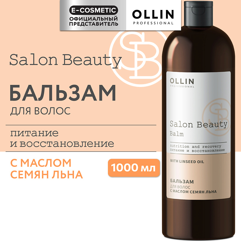 Изображение товара Бальзам для волос с маслом льна OLLIN PROFESSIONAL SALON BEAUTY 1000 мл