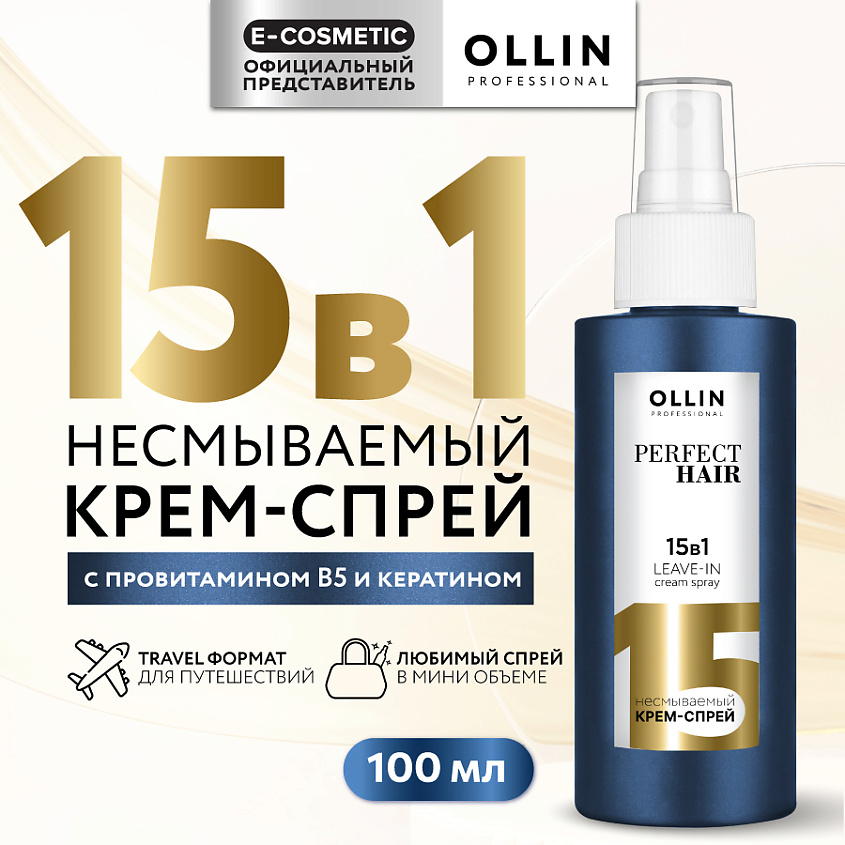 Изображение товара OLLIN PROFESSIONAL Несмываемый крем-спрей для волос 15 в 1 Perfect Hair, 100 мл