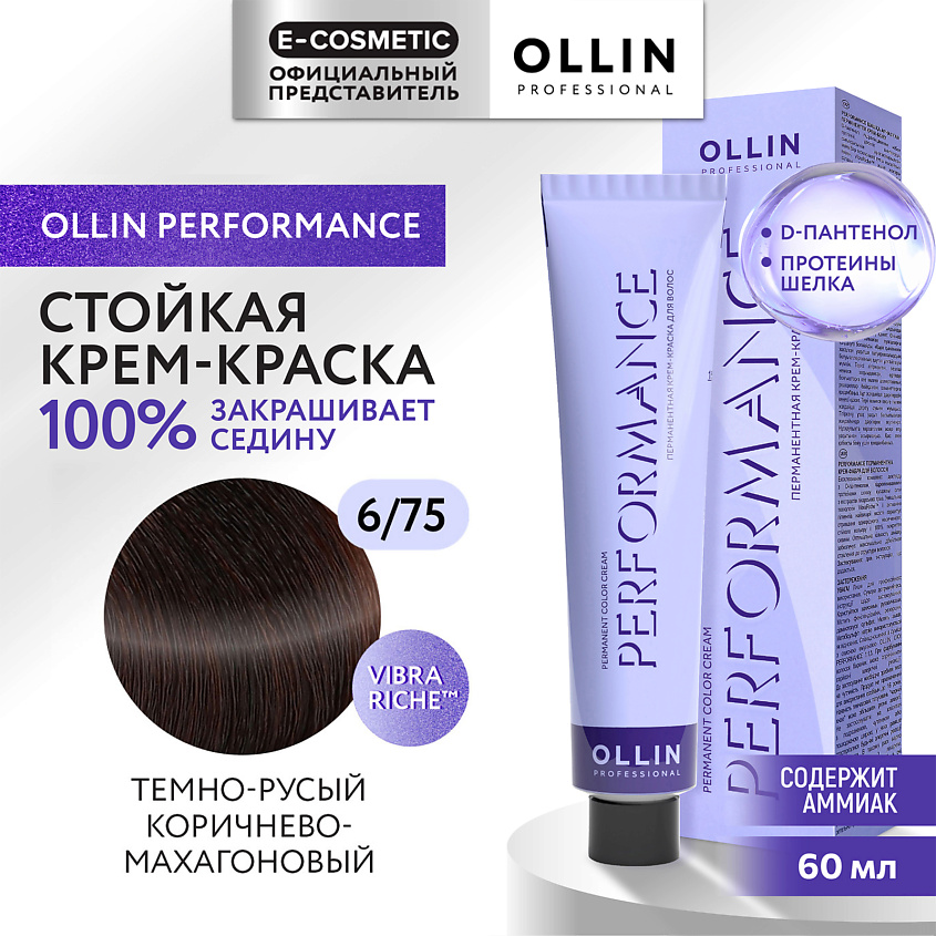 Изображение товара OLLIN PROFESSIONAL Перманентная крем-краска для волос PERFORMANCE, 6/75 темно-русый коричнево-махагоновый, 60 мл