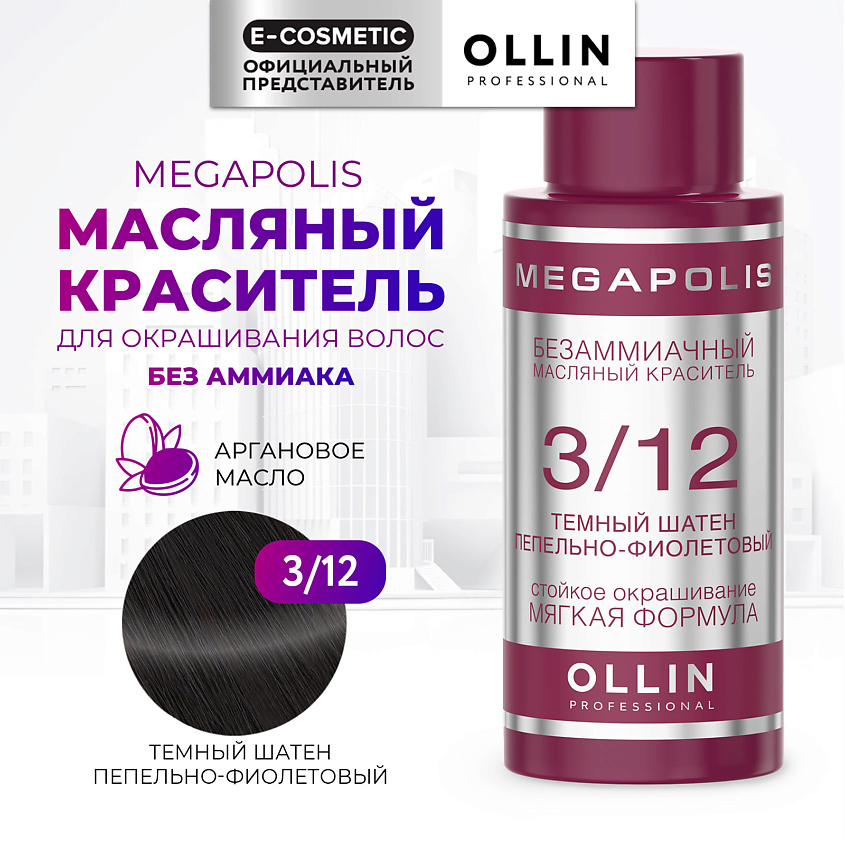Изображение товара OLLIN PROFESSIONAL Безаммиачный маслянный краситель для волос MEGAPOLIS, 3/12 темный шатен пепельно-фиолетовый, 50 мл