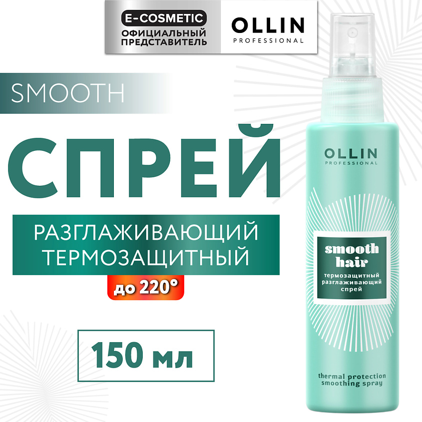 Изображение товара OLLIN PROFESSIONAL Термозащитный разглаживающий спрей для волос Smooth Hair, 150 мл