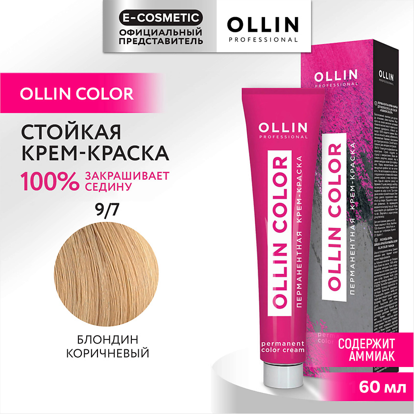 Изображение товара Перманентная крем-краска для волос OLLIN COLOR 9/7 блондин коричневый 60 мл Изображение товара Перманентная крем-краска для волос OLLIN COLOR 9/7 блондин коричневый 60 мл