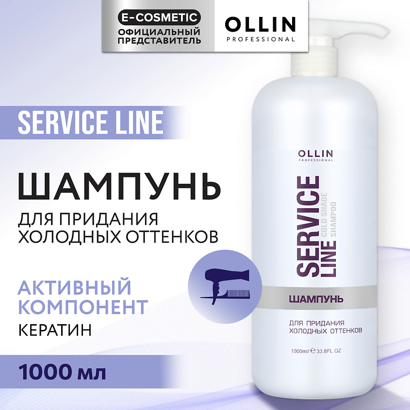 Изображение товара OLLIN PROFESSIONAL Шампунь для придания холодных оттенков Service Line, 1000 мл