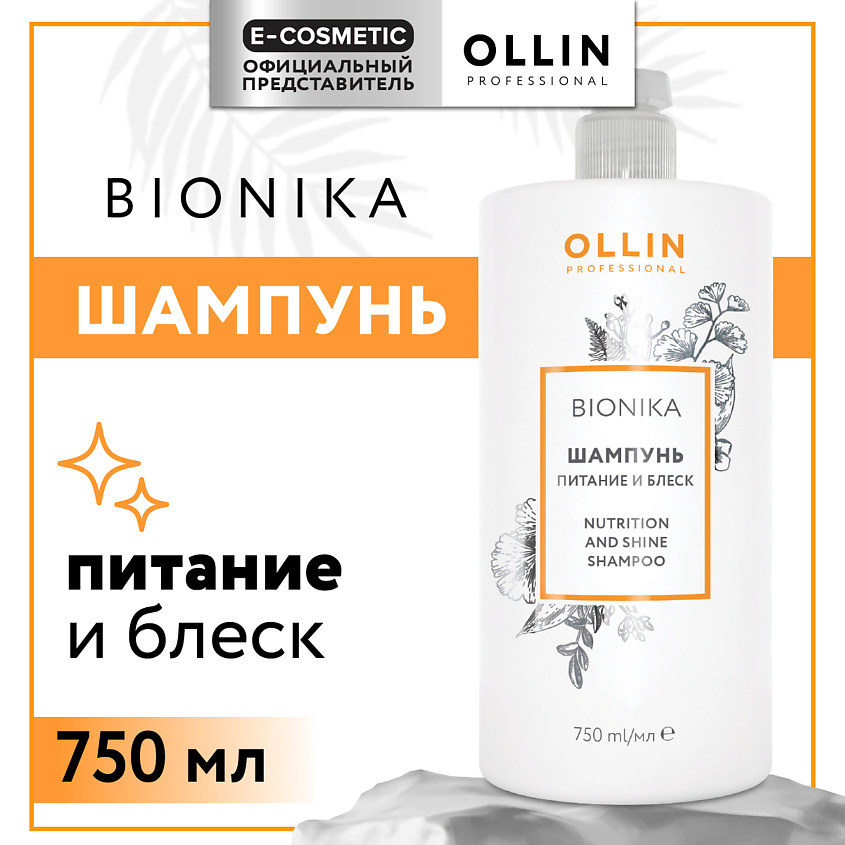 Изображение товара OLLIN PROFESSIONAL Шампунь для волос Bionika питание и блеск, 750 мл