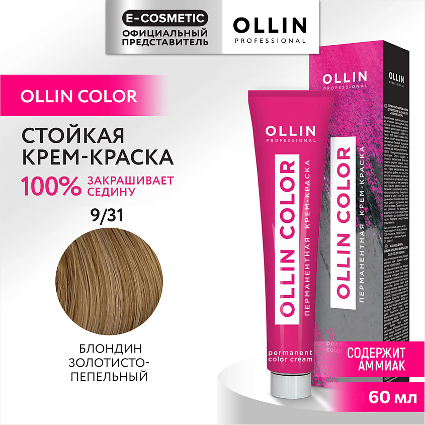 Изображение товара OLLIN PROFESSIONAL Перманентная крем-краска для волос OLLIN COLOR, 9/31 блондин золотисто-пепельный, 60 мл