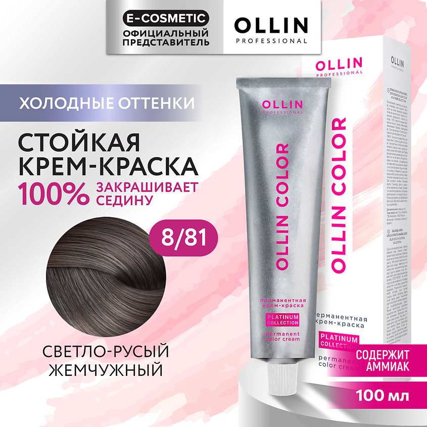 Изображение товара OLLIN PROFESSIONAL Перманентная крем-краска для волос OLLIN COLOR PLATINUM COLLECTION, 8/81 светло-русый жемчужный, 100 мл