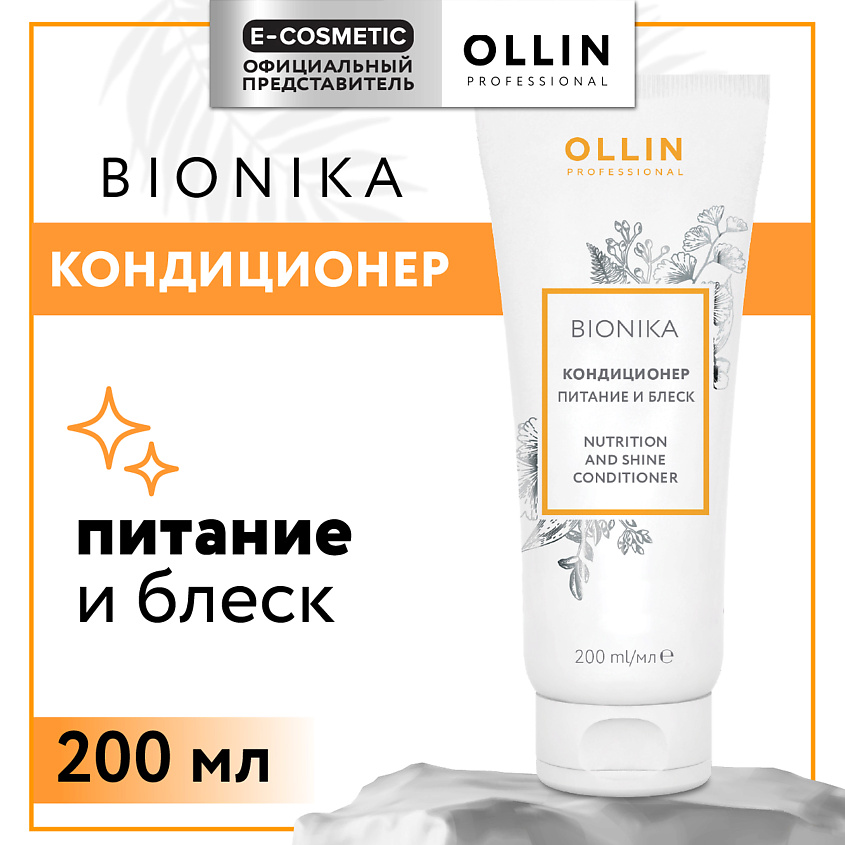 Изображение товара OLLIN PROFESSIONAL Кондиционер для волос Bionika Питание и блеск, 200 мл