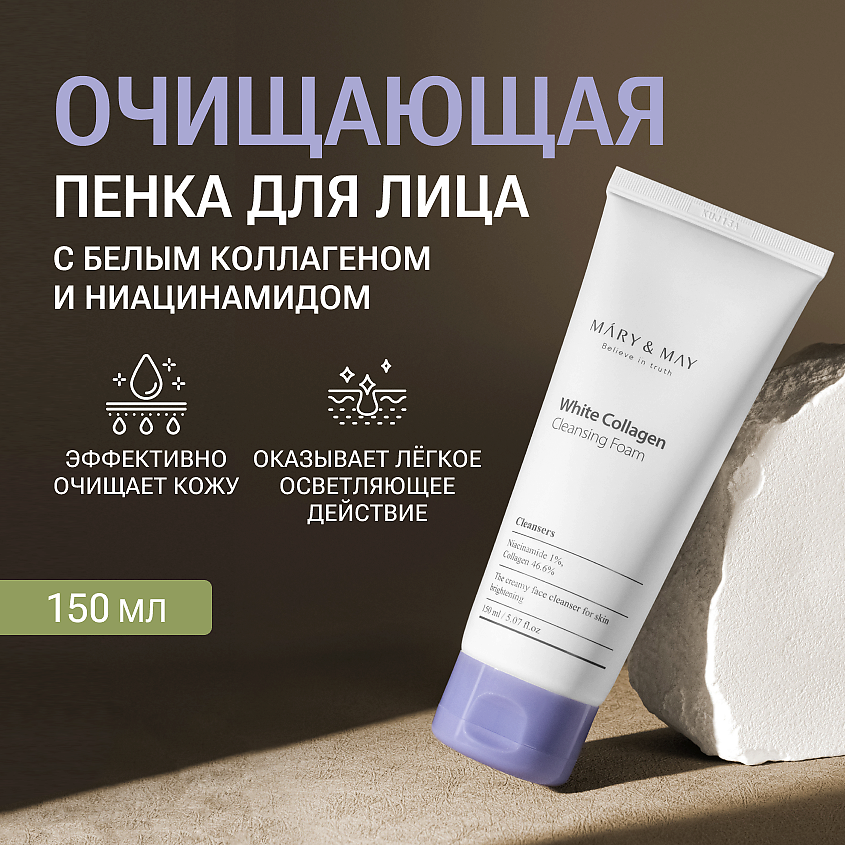 Изображение товара MARY&MAY Пенка для умывания очищающая с белым коллагеном, 150 мл