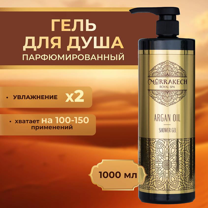 Изображение товара Мягкий питательный гель для душа ARGAN OIL MARRAKECH ROYAL SPA 1 шт