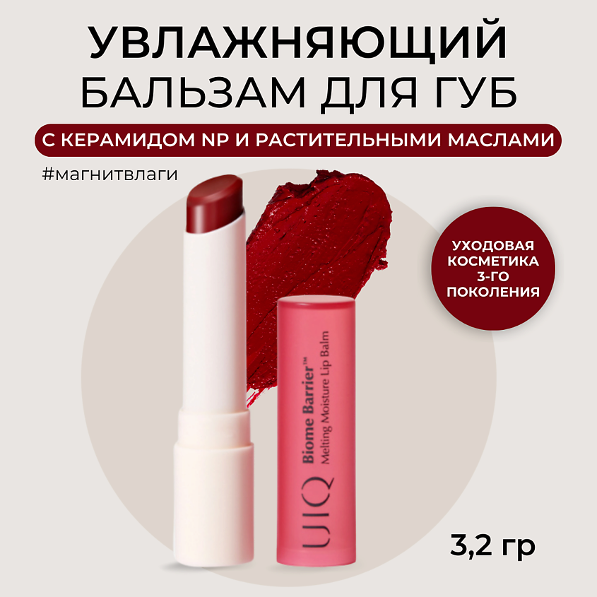 Изображение товара UIQ Увлажняющий бальзам для губ розовый Melting Moisture Lip Balm Rosy, 3.2 г