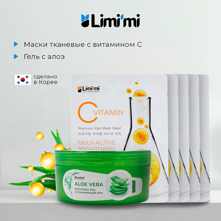Изображение товара LIMI'MI Набор: гель с алоэ для лица и тела + 5 тканевых масок с Витамином С, 300 мл + 5х25 мл