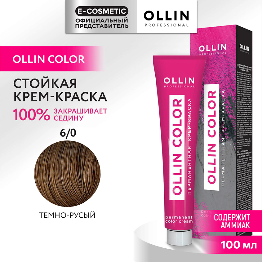 Изображение товара OLLIN PROFESSIONAL Перманентная крем-краска для волос OLLIN COLOR, 6/0 темно-русый, 100 мл