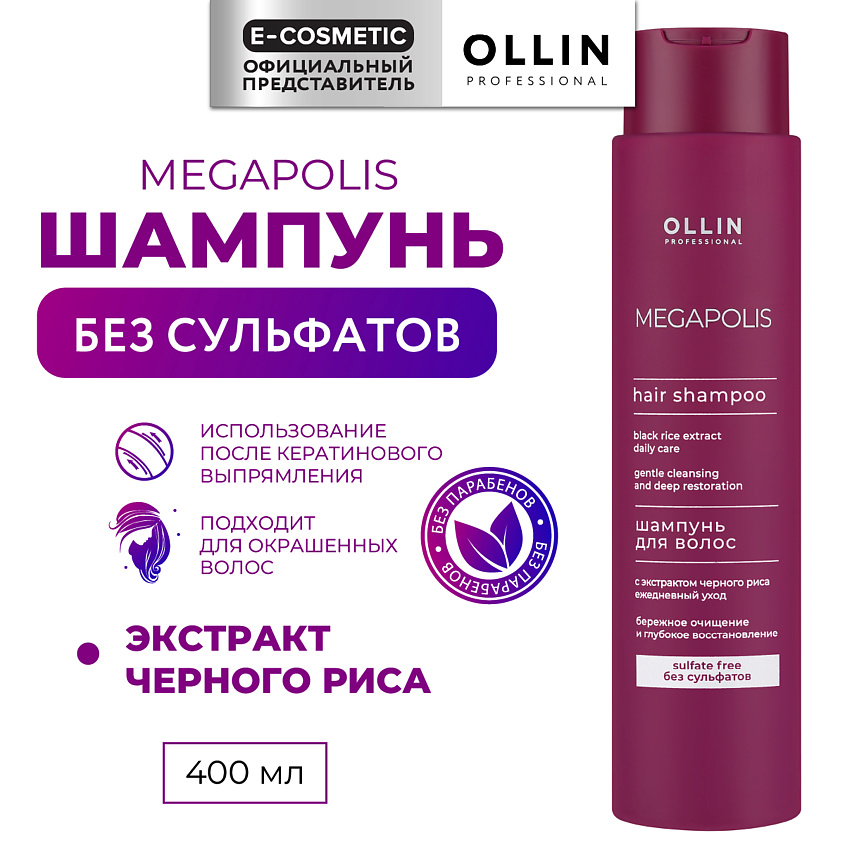Изображение товара OLLIN PROFESSIONAL Шампунь для волос с экстрактом черного риса Megapolis, 400 мл
