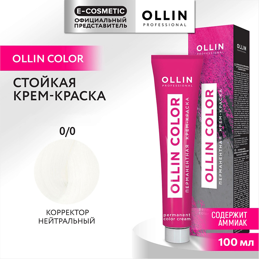 Изображение товара OLLIN PROFESSIONAL Перманентная крем-краска для волос OLLIN COLOR, 0/0 корректор нейтральный, 100 мл