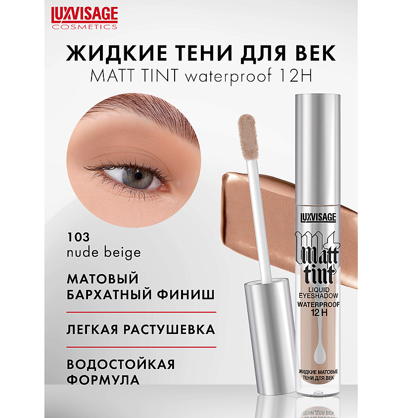 Изображение товара LUXVISAGE Тени жидкие матовые Matt tint waterproof 12H, тон 103