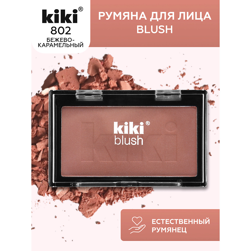 Изображение товара KIKI Румяна для лица BLUSH, 802 бежевая карамель