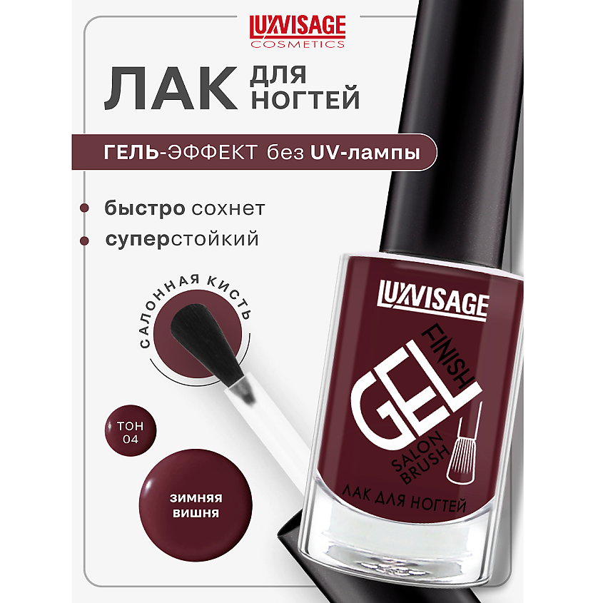 Изображение товара LUXVISAGE Лак для ногтей GEL finish тон 4 быстросохнущий стойкий безопасный