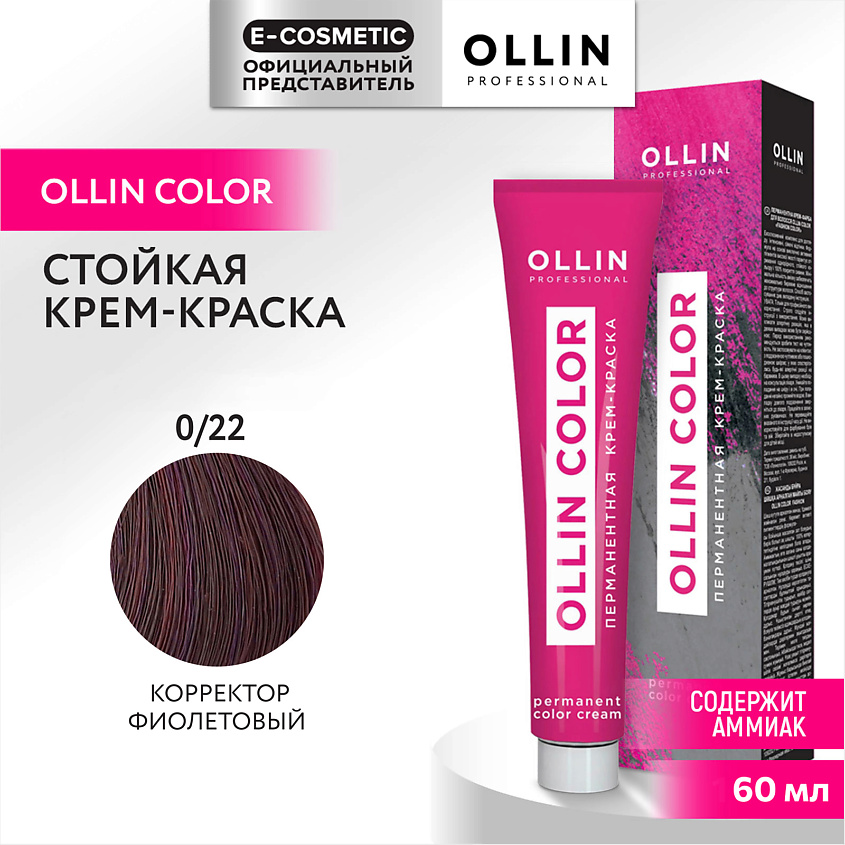 Изображение товара Перманентная крем-краска для волос OLLIN COLOR 0/22 корректор фиолетовый 60 мл