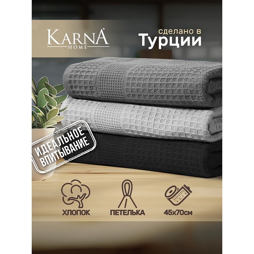 Изображение товара KARNA Полотенца вафельные NAPOLI, набор 3 шт