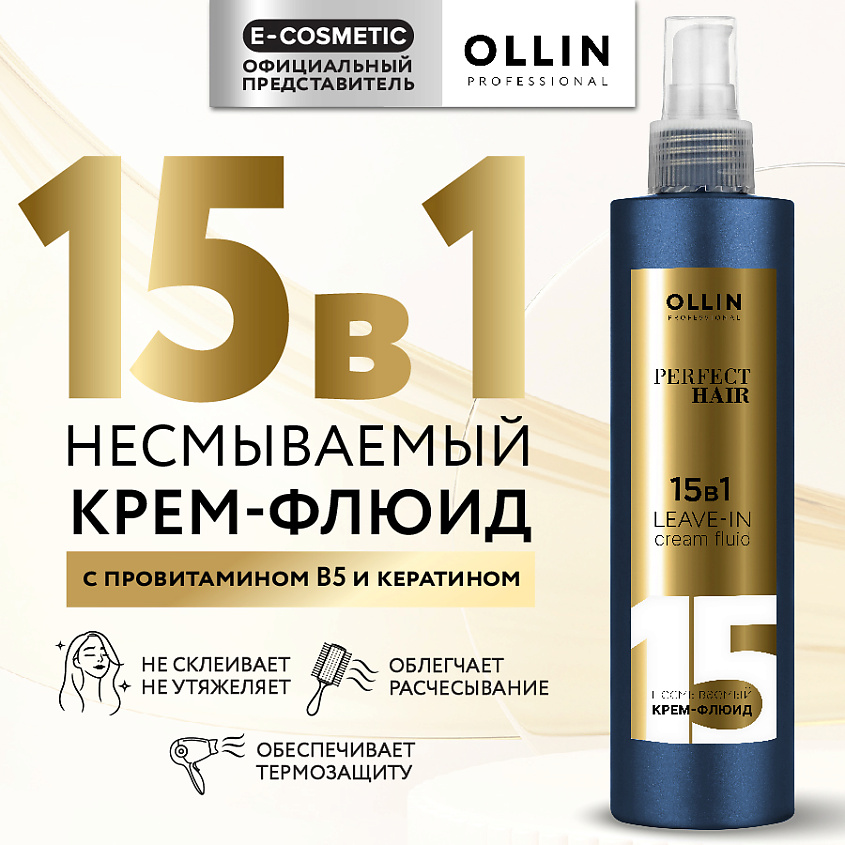 Изображение товара OLLIN PROFESSIONAL Несмываемый крем-флюид для волос 15 в 1 Perfect Hair, 250 мл