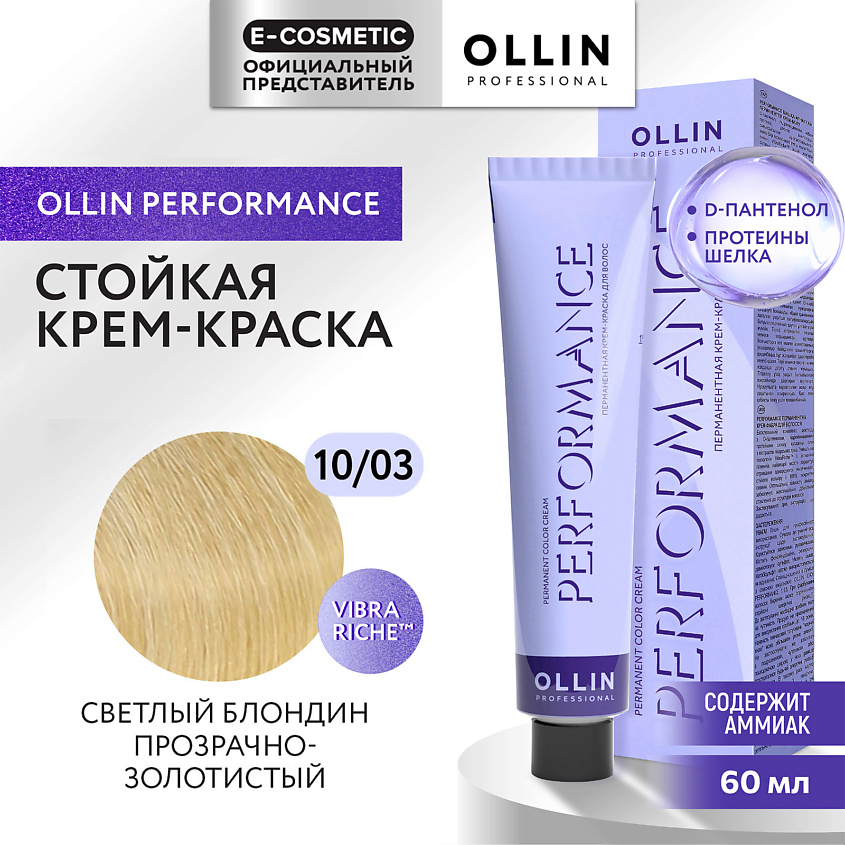 Изображение товара OLLIN PROFESSIONAL Перманентная крем-краска для волос PERFORMANCE, 10/03 светлый блондин прозрачно-золотистый, 60 мл