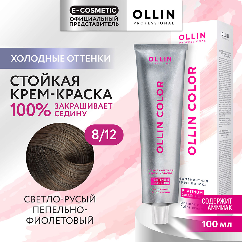 Изображение товара OLLIN PROFESSIONAL Перманентная крем-краска для волос OLLIN COLOR PLATINUM COLLECTION, 8/12 светло-русый пепельно-фиолетовый, 100 мл