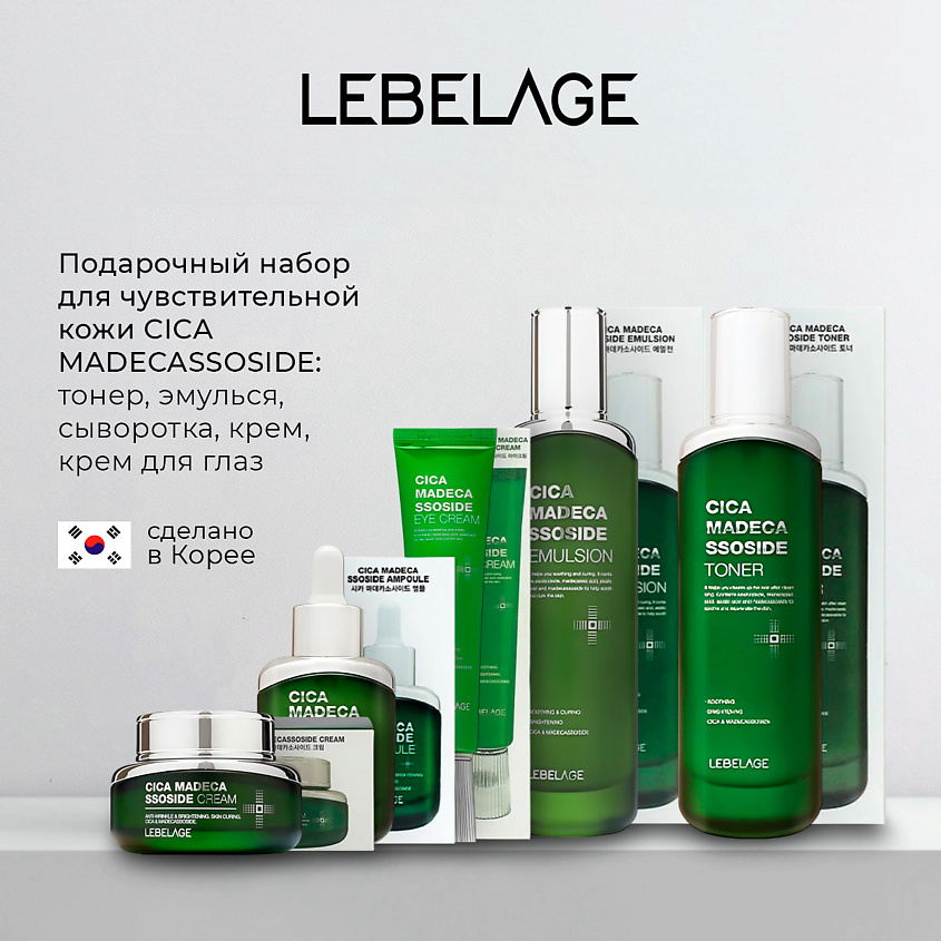 Изображение товара LEBELAGE Набор для чувствительной кожи с центеллой и мадекассосидом, Тонер 120 мл + Эмульсия 120 мл + Крем 55 мл + Сыворотка 35 мл + Крем для кожи вокруг глаз 40 мл