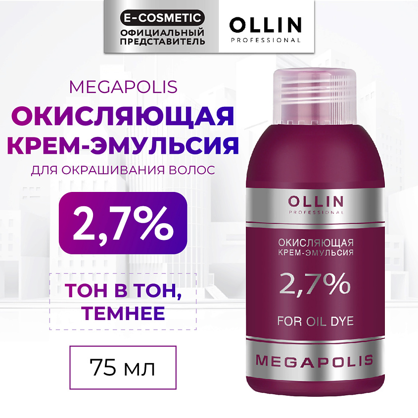 Изображение товара OLLIN PROFESSIONAL Окисляющая крем-эмульсия 2,7% MEGAPOLIS, 75 мл