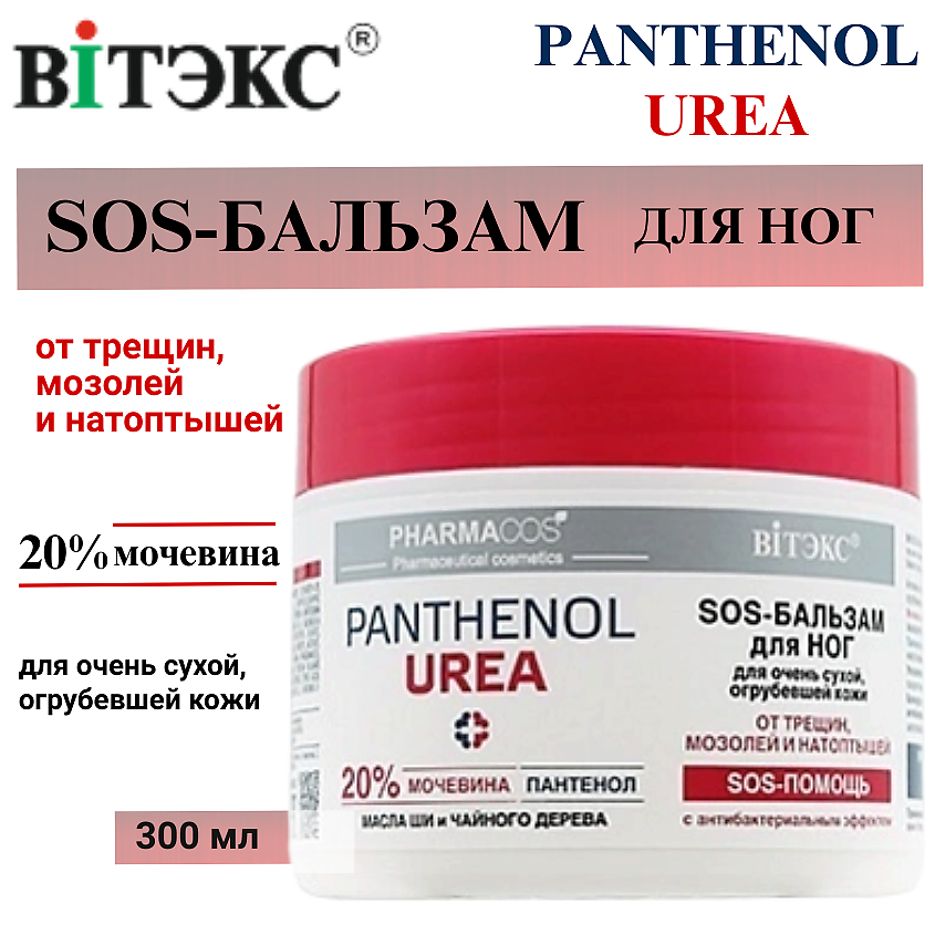 Изображение товара SOS-Бальзам для ног ВИТЭКС Pharmacos PANTHENOL UREA 300 мл для сухой кожи ног