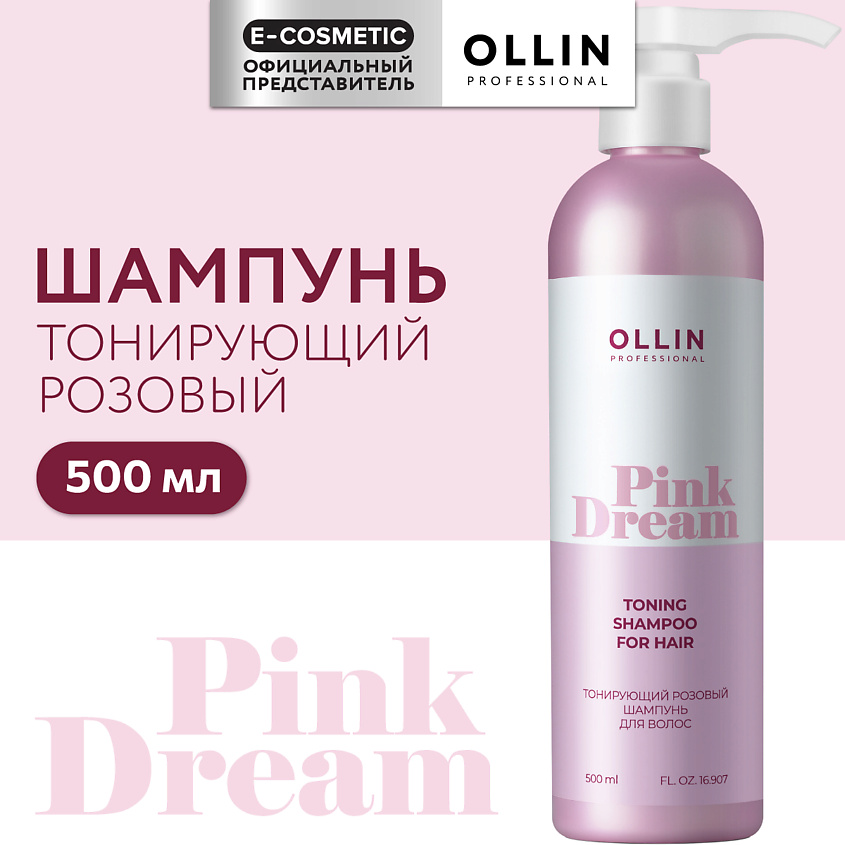 Изображение товара OLLIN PROFESSIONAL Тонирующий розовый шампунь для волос Pink Dream, 500 мл