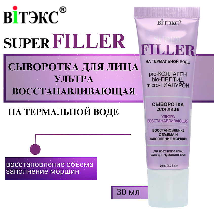 Изображение товара ВИТЭКС Ультравосстанавливающая сыворотка для лица SUPER FILLER 30 мл