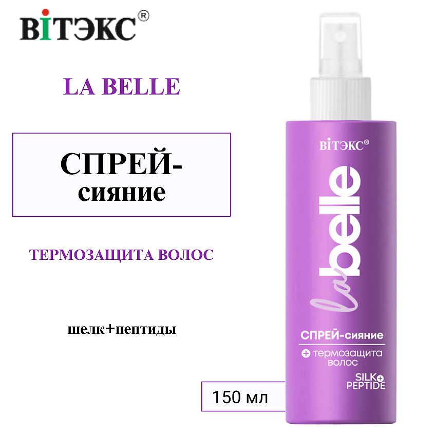 Изображение товара ВИТЭКС СПРЕЙ-сияние + ТЕРМОЗАЩИТА ВОЛОС шелк+пептиды La Belle, 150 мл
