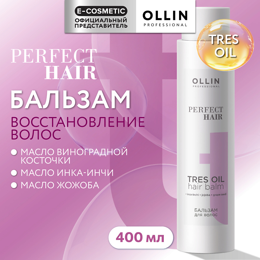 Изображение товара OLLIN PROFESSIONAL Бальзам для волос Tres Oil Perfect Hair, 400 мл