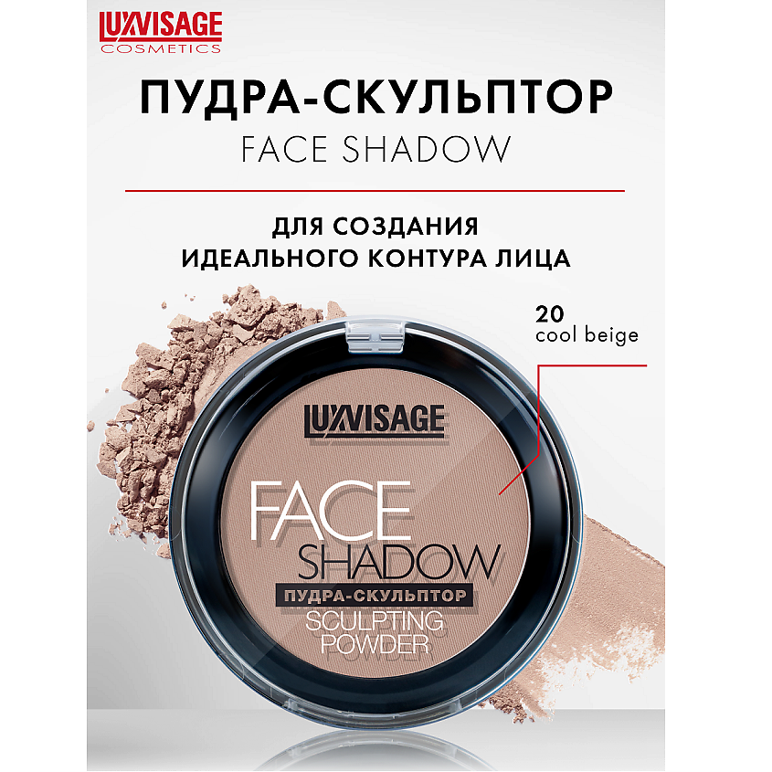 Изображение товара LUXVISAGE Пудра-скульптор FACE SHADOW, тон 20