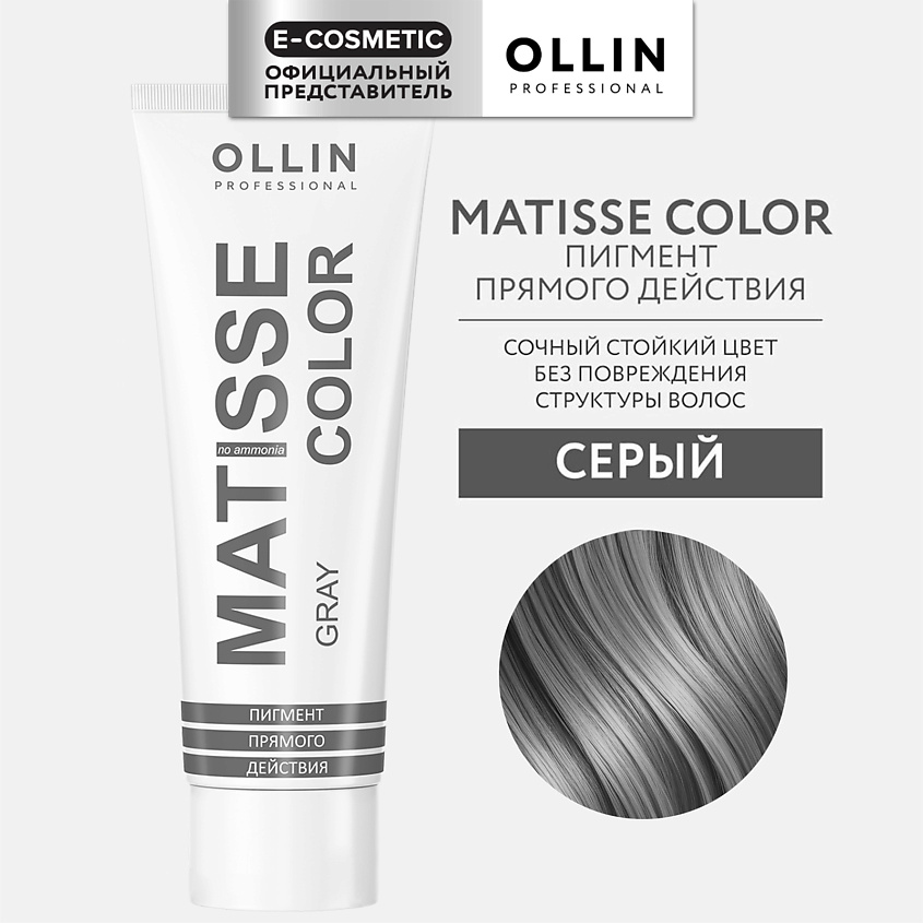 Изображение товара OLLIN PROFESSIONAL Пигмент прямого действия MATISSE COLOR серый 100 мл