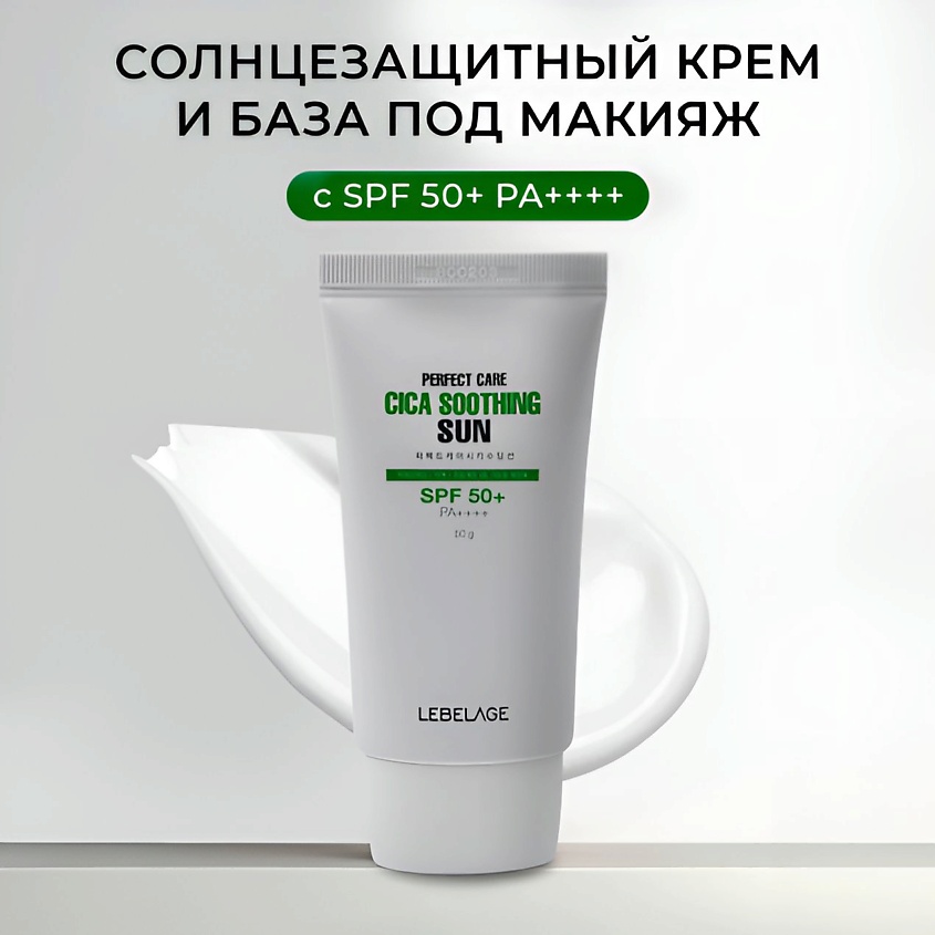 Изображение товара LEBELAGE Успокаивающий солнцезащитный крем с центеллой (SPF 50+ PA+++), 50 мл