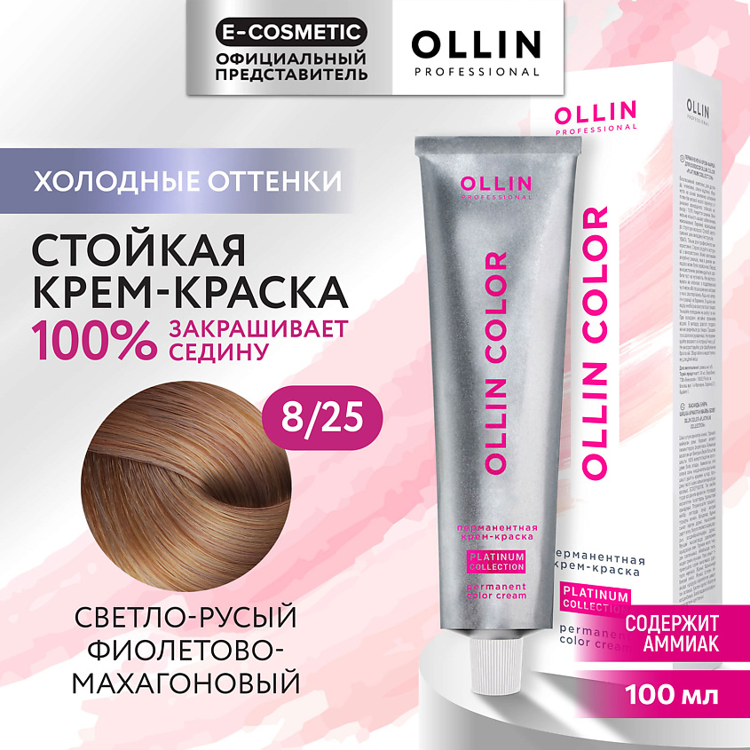 Изображение товара OLLIN PROFESSIONAL Перманентная крем-краска для волос OLLIN COLOR PLATINUM COLLECTION, 8/25 светло-русый фиолетово-махагоновый, 100 мл