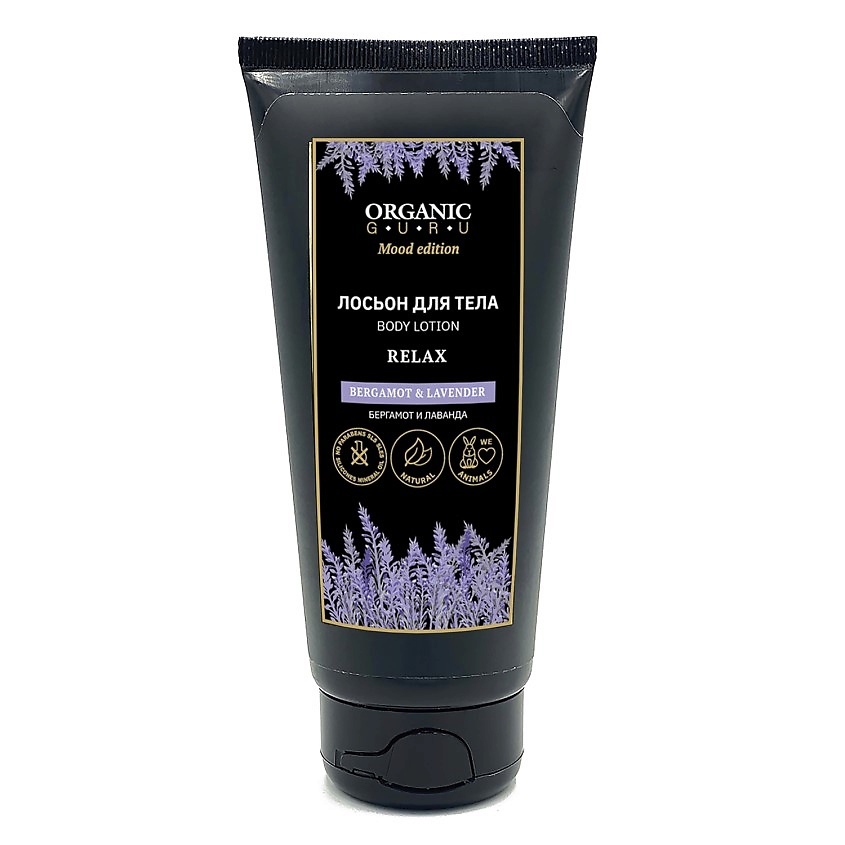 Изображение товара Лосьон для тела ORGANIC GURU Бергамот и Лаванда 200 мл гипоаллергенный уход за кожей